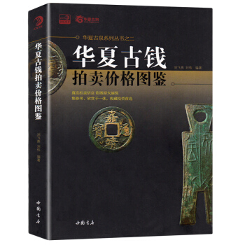 正版现货 华夏古钱拍卖价格图鉴 古钱币收藏价格指南 古钱币铜币铜钱收藏鉴赏指南 古钱币收藏册书籍 古