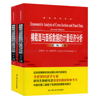 正版橫截麵與麵闆數據的計量經濟分析 伍德裏奇 第二版上下冊中文版 中國人民大學齣版社 pdf epub mobi 下载