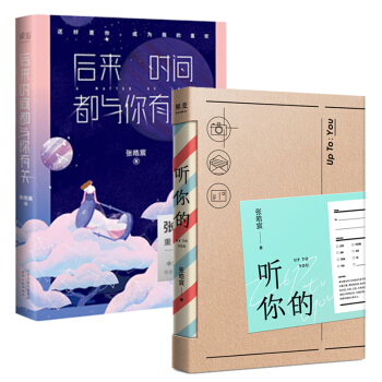 後來時間都與你有關+聽你的 張皓宸新書 中短篇故事集 青春文學小說 你是最好的自己 pdf epub mobi 下载