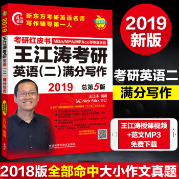 考研紅皮書2019年MBA MPA MPAcc聯考王江濤考研英語二滿分寫作 新東方王江濤考研作文 pdf epub mobi 下载
