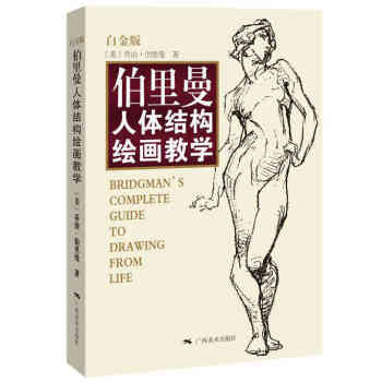 伯裏曼人體結構繪畫教學 白金版 伯裏曼人體解剖素描繪畫教程 頭部構圖教學技法速寫素描 pdf epub mobi 下载