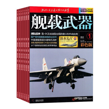 艦載武器彩色雜誌訂閱 2018年九月起訂全年訂閱 1年共12期 軍事科技書籍 武器艦船期刊雜誌