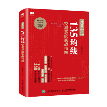操盤手記 135均綫交易係統實戰精解 炒股票入門k綫圖分時圖均綫操盤技術指標書籍 pdf epub mobi 下载