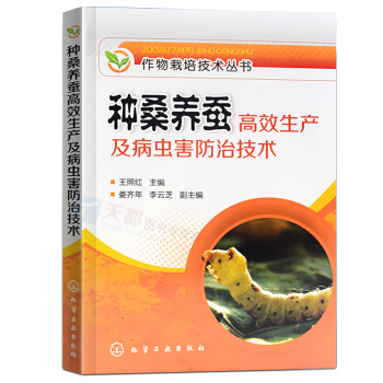 正版 種桑養蠶高效生産及病蟲害防治技術 作物栽培技術叢書 蠶桑新品種桑樹栽培 高效養蠶傢蠶 pdf epub mobi 電子書 下載