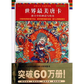 正版 唐卡中的神话传奇(全彩插图珍藏) 陕西师大 琼那诺布藏传佛教宗教书籍 藏族文化 绘画艺术 畅销 pdf epub mobi 下载