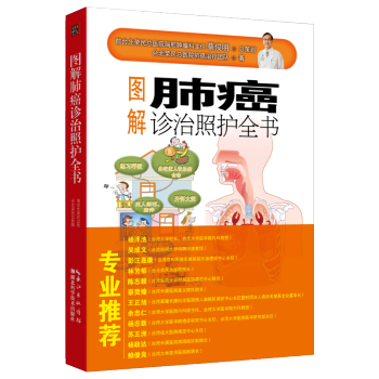 圖解肺癌診治照護全書