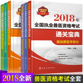 2018年全国执业兽医资格考试通关宝典真题基础临床预防兽法律法规全真模拟试卷解析与实训考前冲刺兽医师 pdf epub mobi 下载