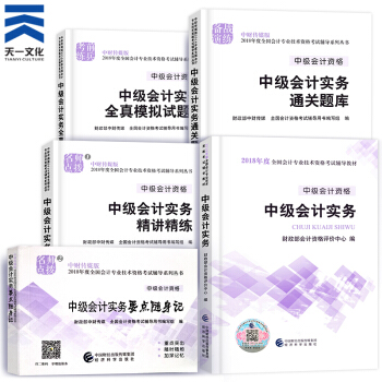 中级会计职称2018教材/通关题库/全真模拟/精讲精练/要点随身记（自行选择拍下） 中级会计实务单科全系列5本 pdf epub mobi 下载