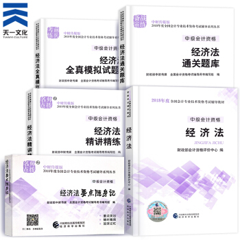 中级会计职称2018教材/通关题库/全真模拟/精讲精练/要点随身记(自行选择拍下) 经济法单科全系列5本