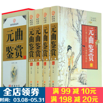元麯鑒賞 4冊精裝 圖文珍藏版 中國古詩詞大全集 國學經典套裝書籍 古詩詞鑒賞注釋鑒賞 元麯三百首全 pdf epub mobi 電子書 下載