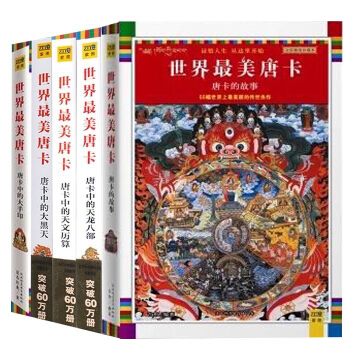 正版 [新版]唐卡中的大手印+大黑天+天龍八部+天文曆算+唐卡的故事 藏傳佛教宗教書 藏族文化藏傳佛 pdf epub mobi 下载