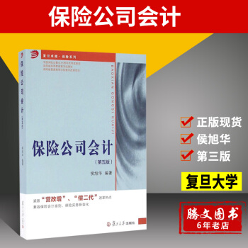 保險公司會計 第五版 侯旭華 復旦卓越·保險係列 中國保險業副業35周年成果奬 湖南省高等教育教學成 pdf epub mobi 下载