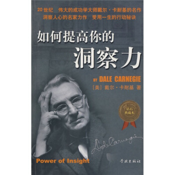 如何提高你的洞察力 20世纪*伟大的成功学大师卡耐基名作 钻石典藏书 洞察人心的名家力作受用一生的生 pdf epub mobi 下载