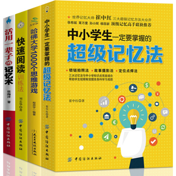 快速阅读+中小学生一定要掌握的记忆法哈佛大学1000个思维游戏共4 提高逻辑思维 记忆的智慧训练书籍 pdf epub mobi 下载