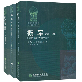 概率卷+第二卷+习题集 共3册 修订和补充第三版 施利亚耶夫著 周概容 高等教育出版社 pdf epub mobi 下载