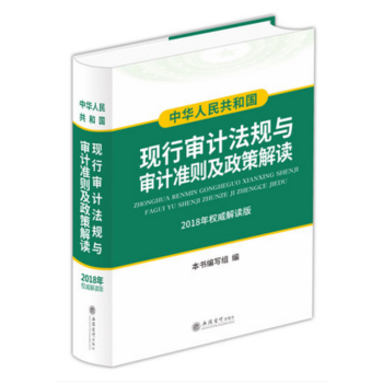 正版现货-2018中华人民共和国现行审计法规与审计准则及政策解读2018年版 立信会计出版社 带塑封 pdf epub mobi 电子书 下载
