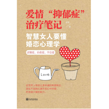 爱情“抑郁症”笔记：智慧女人要懂婚恋心理学 婚恋与两性 书籍 pdf epub mobi 下载