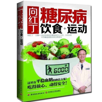 正版 嚮紅丁糖尿病飲食+運動 糖尿病防治與飲食調養護理基礎知識藥物治療指南暢銷書 中醫健康養生保健