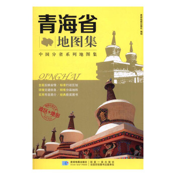 青海省地图集 旅游/地图 书籍 pdf epub mobi 电子书 下载