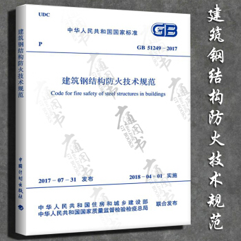 GB 51249-2017 建筑钢结构防火技术规范 pdf epub mobi 下载