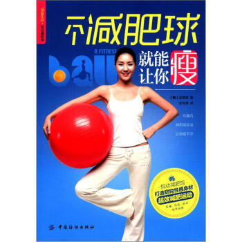 正版教材書籍 一個球就能讓你瘦 金恩敬;武傳海 中國紡織齣版社 健身與保健 瑜伽/美體