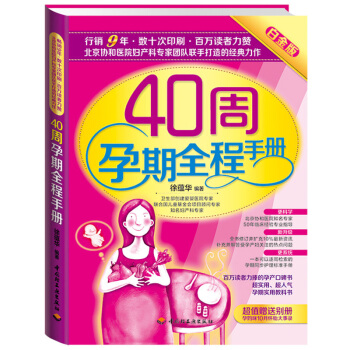 正版 2014白金版 40周孕期全程手册 徐蕴华 北京协和医院妇产科专家专业打造人气孕期**教科书 pdf epub mobi 下载