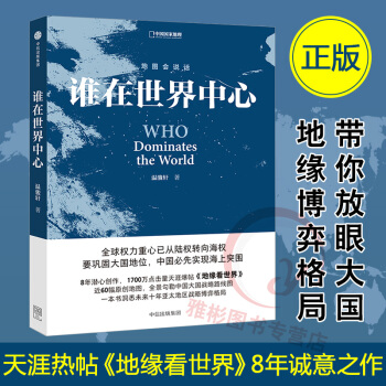 中國國傢地理 地圖會說話 誰在世界中心 溫駿軒著地緣政治 一本書洞悉未來十年亞太地區戰略博弈格局的 pdf epub mobi 電子書 下載