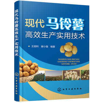 正版 現代馬鈴薯高效生産實用技術 土豆養殖技術書 農作物高效栽培技術大全書籍 馬鈴薯種植關機技術教程 pdf epub mobi 電子書 下載