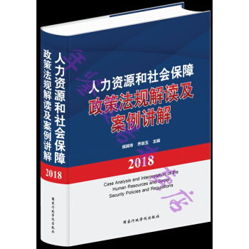 正版現貨-2018人力資源和社會保障政策法規解讀及案例講解 pdf epub mobi 下载