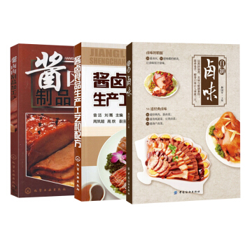 【全3冊】自製鹵味，吃的安心+醬鹵肉製品加工+醬鹵食品生産工藝和配方傢常鹵菜製作經*鹵味做法鹵味鹵水 pdf epub mobi 下载