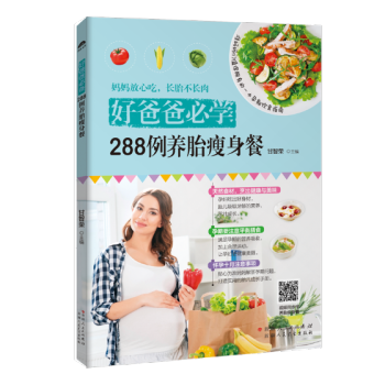 好爸爸学:288例养胎餐 孕产/胎教 书籍