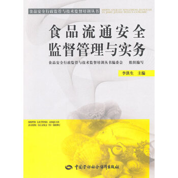正版书籍 食品流通安全监督管理与实务李洪生 劳动安全生产书籍作业培训书工业技术 安全科学工厂车间安全