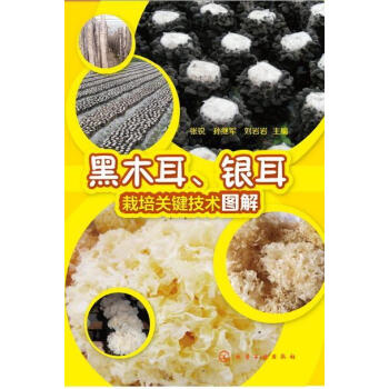 黑木耳、銀耳栽培關鍵技術圖解 食用菌菌菇類平菇香菇金針菇栽培種植技術大全書籍 病蟲害防治書籍 食品加 pdf epub mobi 電子書 下載