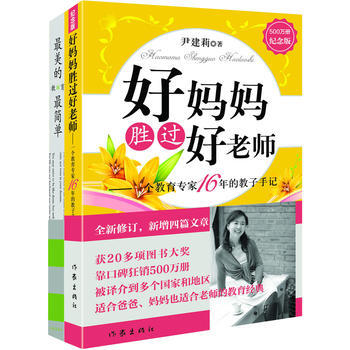 好妈妈胜过好老师（全2册）套装 尹建莉 pdf epub mobi 下载
