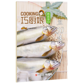 鮮魚50味 美食工作室 pdf epub mobi 電子書 下載