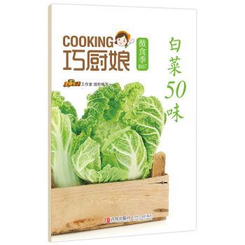 白菜50味 美食工作室 pdf epub mobi 電子書 下載