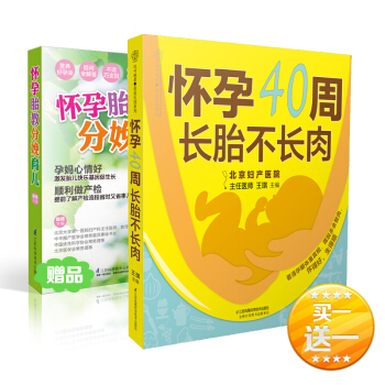 怀孕40周长胎不长肉 孕产/胎教 书籍