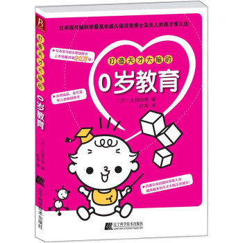 打造天才大脑的0岁教育 育儿家教 亲子关系