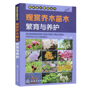 觀賞喬木苗木繁育與養護 觀賞喬木的繁殖及育苗技術 病蟲害防治 花卉種植與養護 花卉植物樹木栽培 園林 pdf epub mobi 電子書 下載