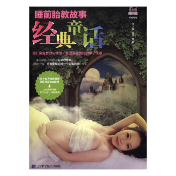 经典童话 孕产/胎教 书籍