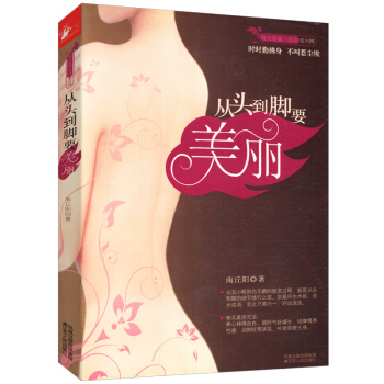 【滿48】從頭到腳要美麗 南丘陽//女性保養生保健正版書籍臉要窮養身要嬌養與身體對話幸福女人的芳香生