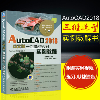 【新版】cad教程書籍 AutoCAD 2018 三維造型設計實例教程 建築安裝/機械 工程製圖三維 pdf epub mobi 下载