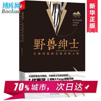 野獸紳士 Tango讓你喜歡的女孩喜歡上你如何談戀愛的書戀愛心法情感秘籍兩性關係冷眼觀愛冷愛邏輯思維
