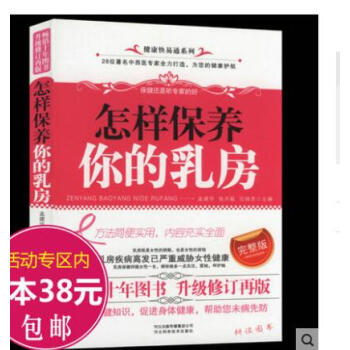 乳房健康書 養生書籍女人 中華粉紅絲帶乳腺癌防治活動指定讀物 乳房飲食保養 經絡塑形秘方 美乳、豐胸