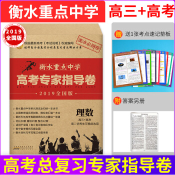 衡水重點中學高考專傢指導捲理科數學2019全國版高考理數模擬試捲精編 高考理數總復習全國123捲