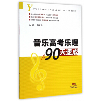 音樂高考樂理90天速成 pdf epub mobi 電子書 下載