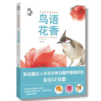 快樂繪(鳥語花香) 暢銷書籍 美術教材 正版快樂繪 鳥語花香 李璐 pdf epub mobi 下载