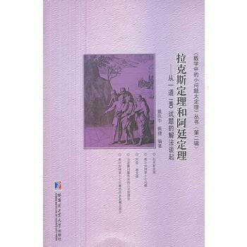 數學中的小問題大定理係列叢書.XX輯拉剋斯定理和阿廷定理:從一拉剋斯定理和阿廷定理 從一道