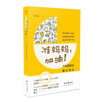 准妈妈,加油!——产科男医生暖心笔记 孕产/胎教 书籍