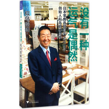 沒有一種運氣是偶然:日本零售連鎖巨頭NITORI創始人似鳥昭雄自傳